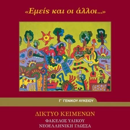 Οδηγίες για τη Νεοελληνική Γλώσσα και Λογοτεχνία Γ΄ Λυκείου