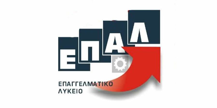Νέα Ύλη ΕΠΑΛ 2020-2021