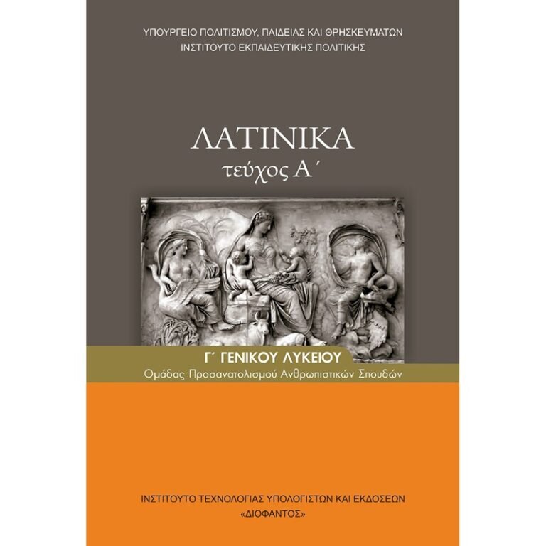 Διδακτέα Ύλη Λατινικών Γ ́τάξης Γενικού Λυκείου 2021-2022