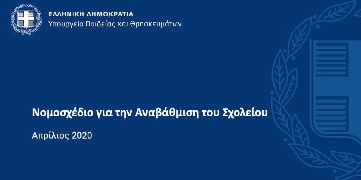 Κομβικές αλλαγές στα σχολεία: Ποιες θα εφαρμοσθούν από Σεπτέμβρη
