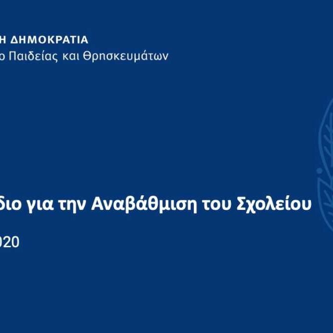 Κομβικές αλλαγές στα σχολεία: Ποιες θα εφαρμοσθούν από Σεπτέμβρη