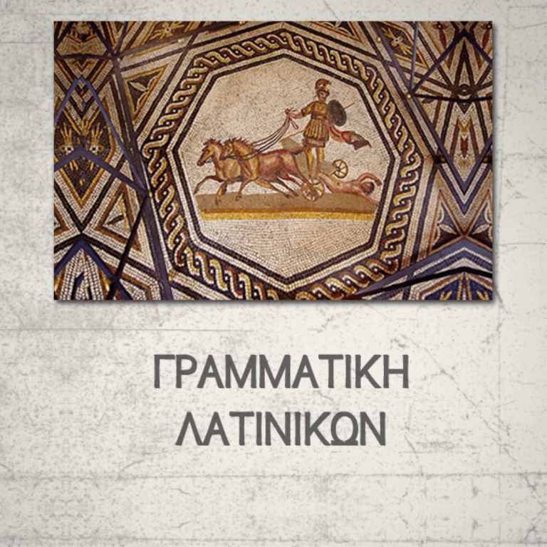 Το Πρόγραμμα σπουδών των Λατινικών Γ' Λυκείου.