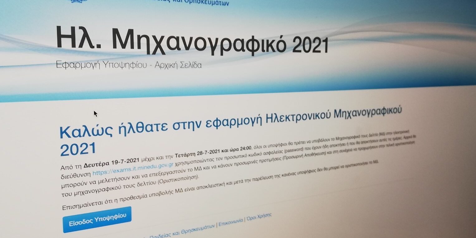 Μηχανογραφικό - Πανελλαδικές 2022: Τι θα ισχύσει φέτος