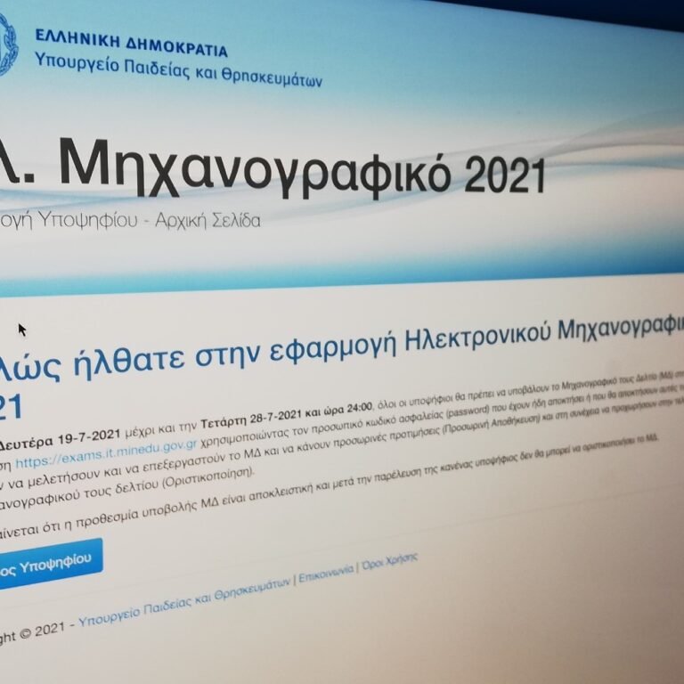 Μηχανογραφικό - Πανελλαδικές 2022: Τι θα ισχύσει φέτος