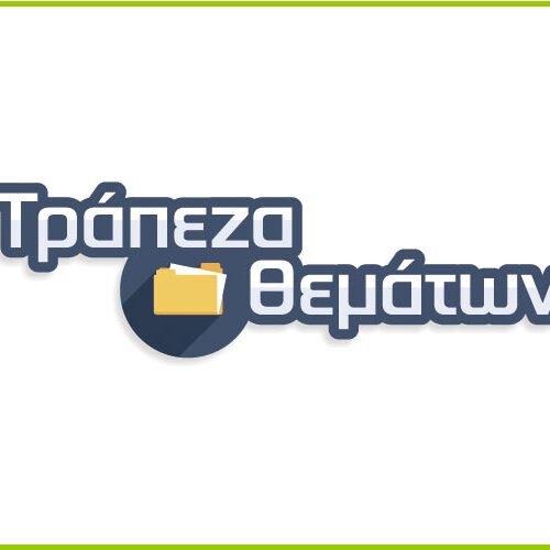 Τράπεζα Θεμάτων: Θέματα και ενδεικτικές απαντήσεις 31 μαθημάτων ΓΕΛ , ΕΠΑΛ και ΕΝ.Ε.Ε.ΓΥ-Λ