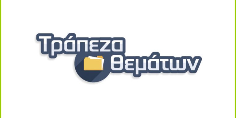 Τράπεζα Θεμάτων: Θέματα και ενδεικτικές απαντήσεις 31 μαθημάτων ΓΕΛ , ΕΠΑΛ και ΕΝ.Ε.Ε.ΓΥ-Λ