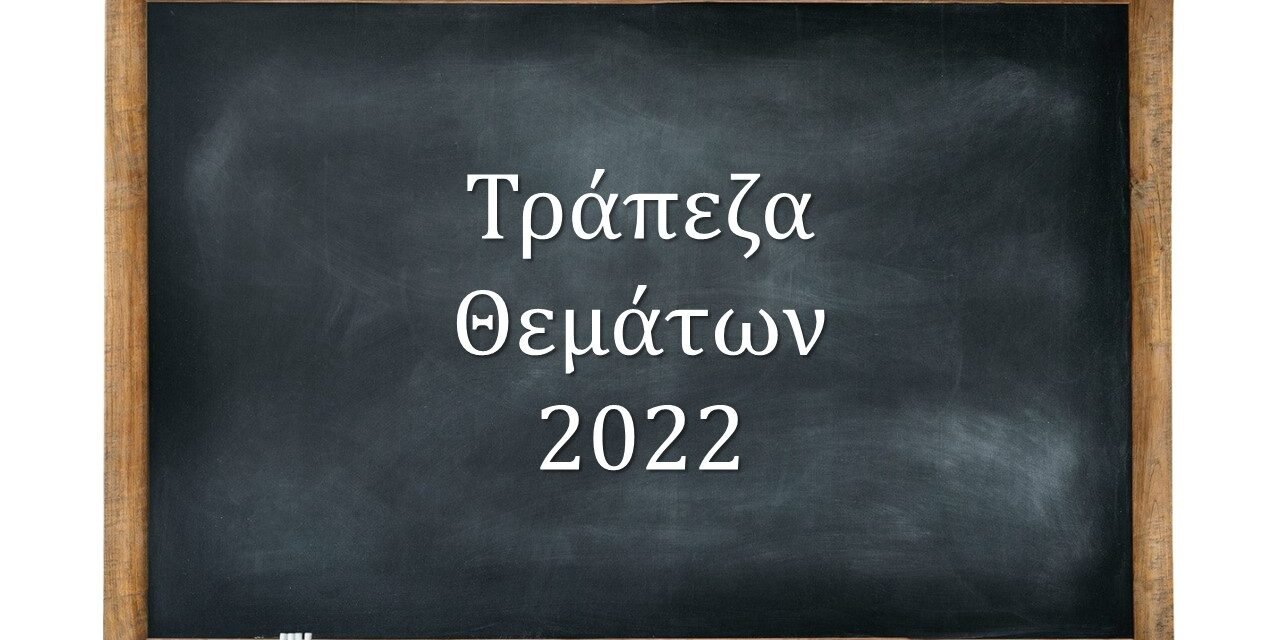 Αλλαγές στην Τράπεζα θεμάτων