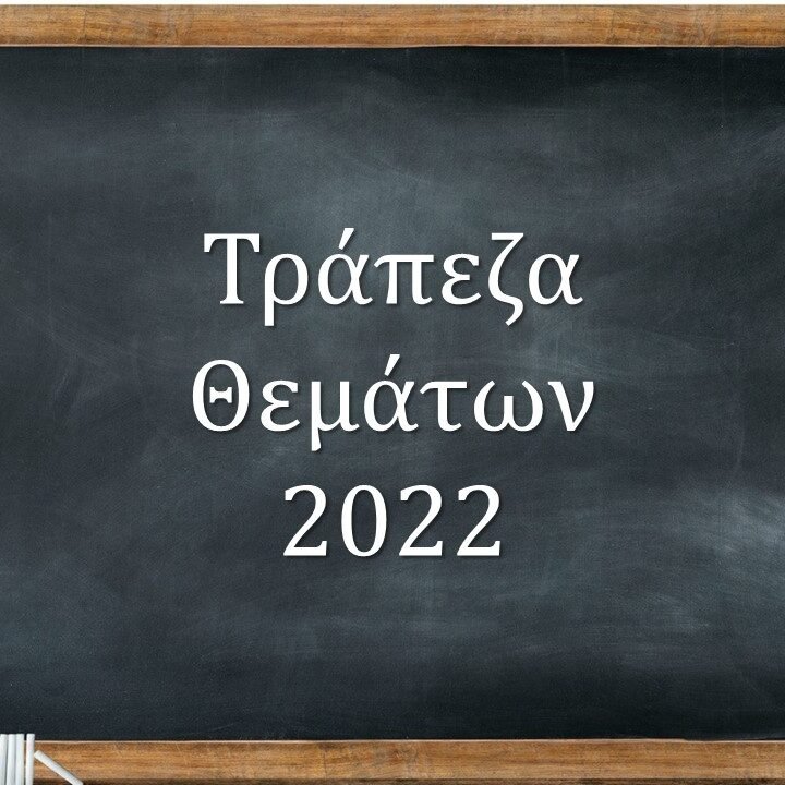 τθ1 Αλλαγές στην Τράπεζα θεμάτων