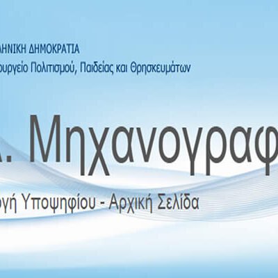 Δημιουργία κωδικού ασφαλείας για την ηλεκτρονική υποβολή Μηχανογραφικού Δελτίου