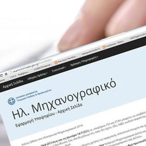 Μηχανογραφικό 2022: Όλα όσα πρέπει να γνωρίζουν οι υποψήφιοι - Πότε λήγει η προθεσμία