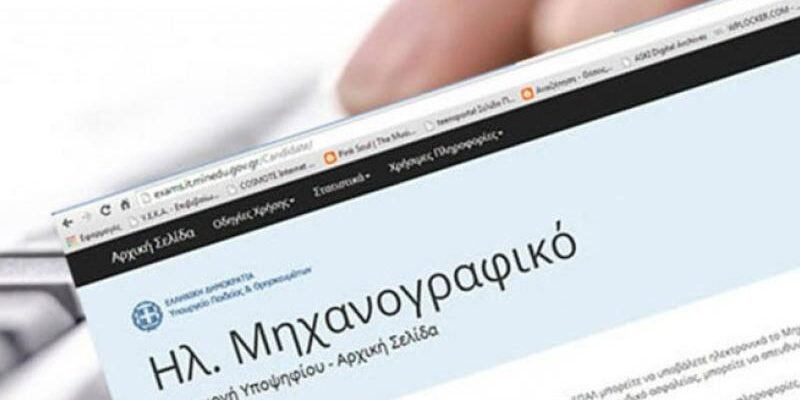 Μηχανογραφικό 2022: Όλα όσα πρέπει να γνωρίζουν οι υποψήφιοι - Πότε λήγει η προθεσμία