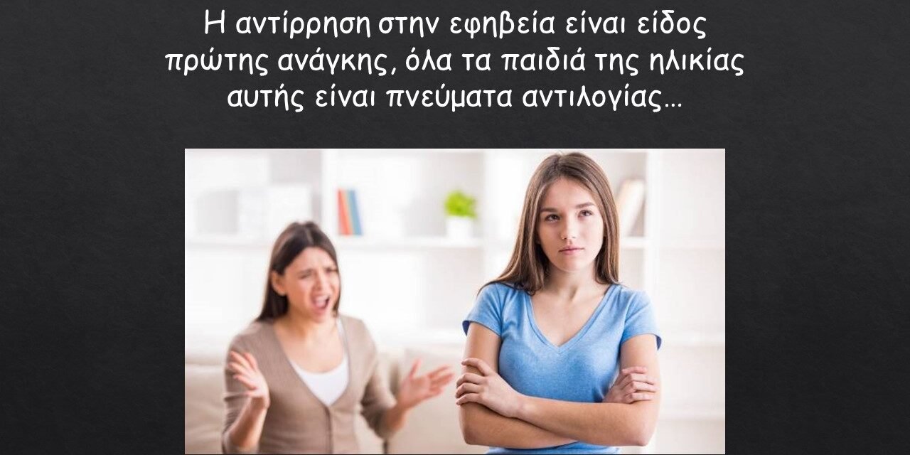 Η αντίρρηση στην εφηβεία είναι είδος πρώτης ανάγκης