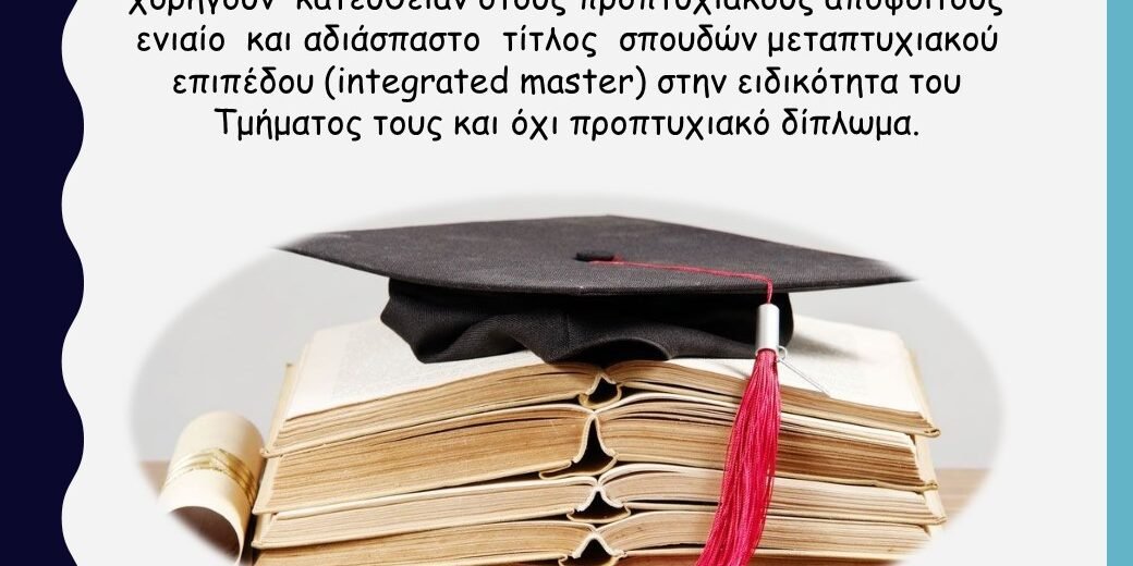 Σε ποια Τμήματα ΑΕΙ αν εισαχθείτε παίρνετε μαζί με το πτυχίο κατευθείαν και μεταπτυχιακό τίτλο σπουδών!