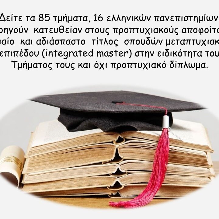 ΑΕΙ Σε ποια Τμήματα ΑΕΙ αν εισαχθείτε παίρνετε μαζί με το πτυχίο κατευθείαν και μεταπτυχιακό τίτλο σπουδών!