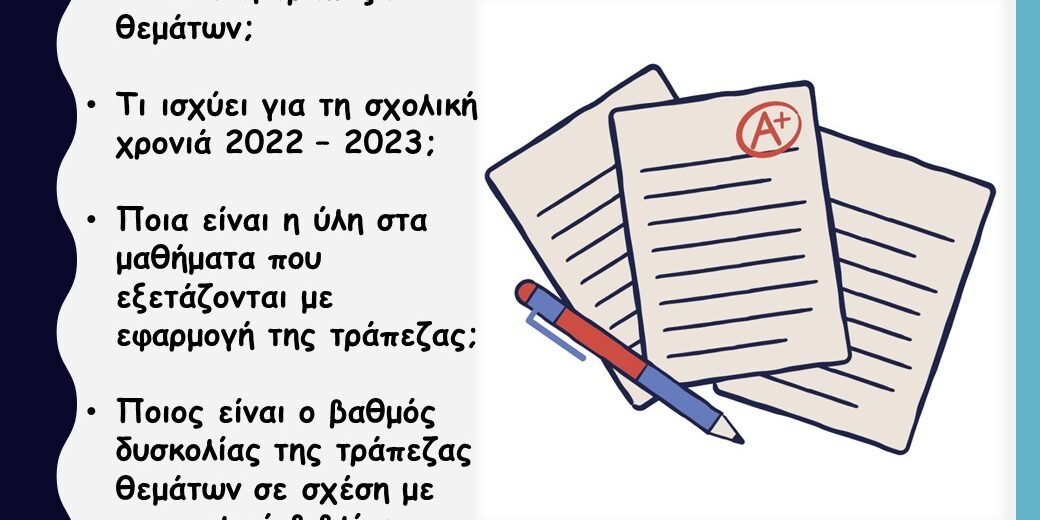 Τράπεζα θεμάτων