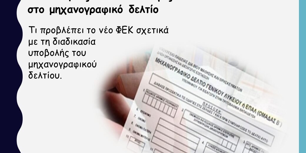 Πανελλήνιες: Αλλαγές στο μηχανογραφικό δελτίο