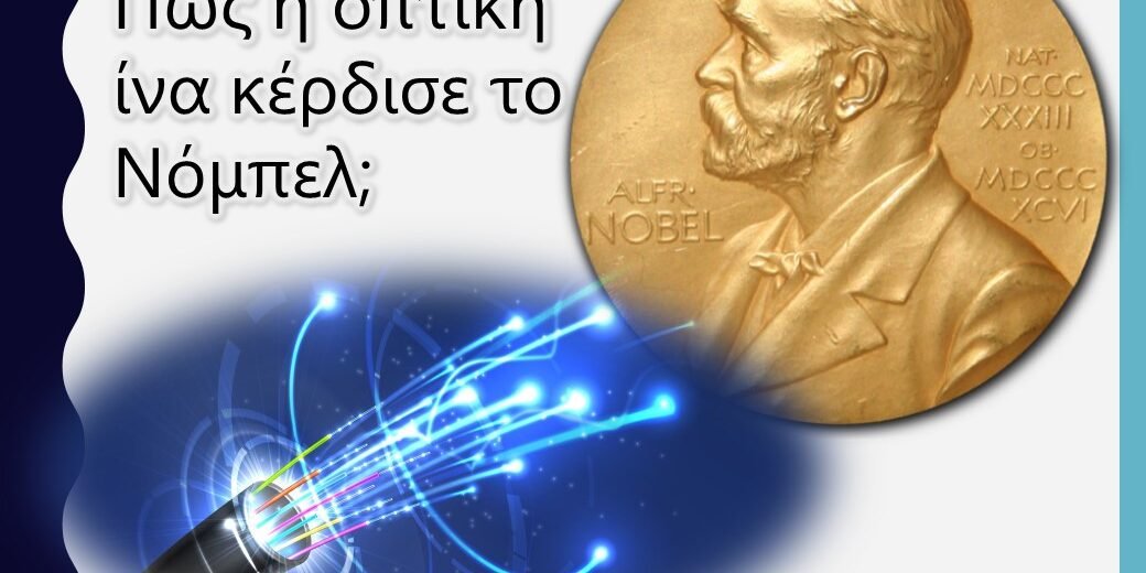 Πώς η οπτική ίνα κέρδισε το Νόμπελ;