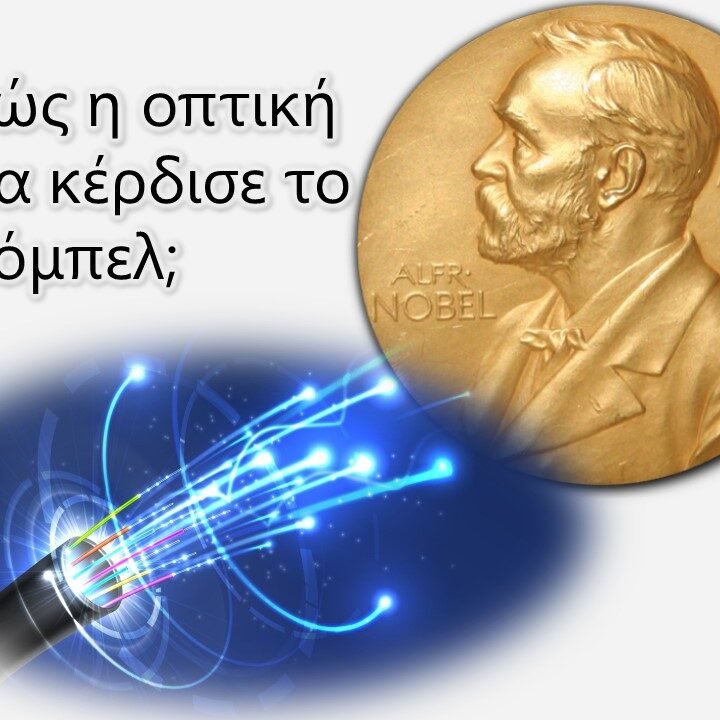 xarθθ Πώς η οπτική ίνα κέρδισε το Νόμπελ;