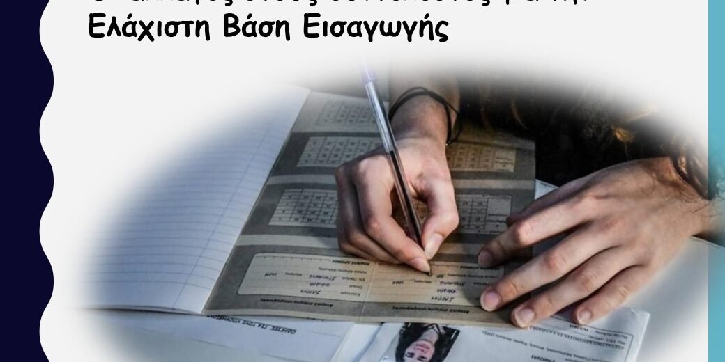 Οι αλλαγές στους συντελεστές για την Ελάχιστη Βάση Εισαγωγής