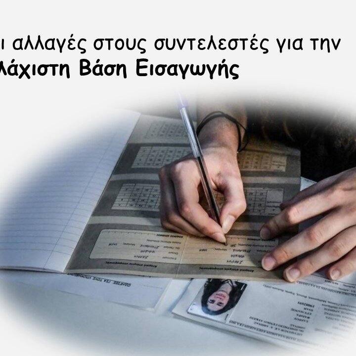 χαρ Οι αλλαγές στους συντελεστές για την Ελάχιστη Βάση Εισαγωγής