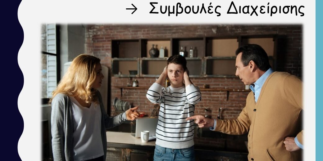 Παιδιά στην εφηβεία: συμβουλές διαχείρισης