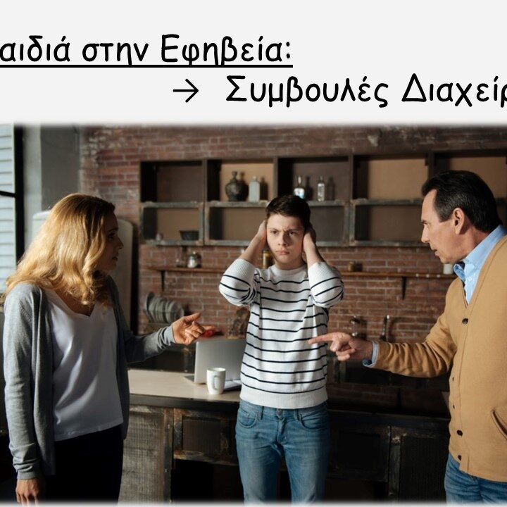 εικθ_χ Παιδιά στην εφηβεία: συμβουλές διαχείρισης