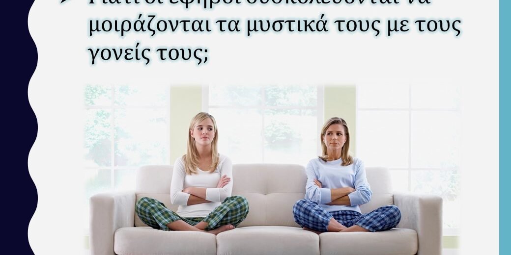 Γιατί οι έφηβοι δυσκολεύονται να μοιράζονται τα μυστικά τους με τους γονείς τους;