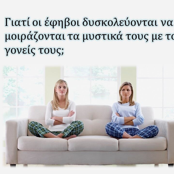 θ-χαρ Γιατί οι έφηβοι δυσκολεύονται να μοιράζονται τα μυστικά τους με τους γονείς τους;