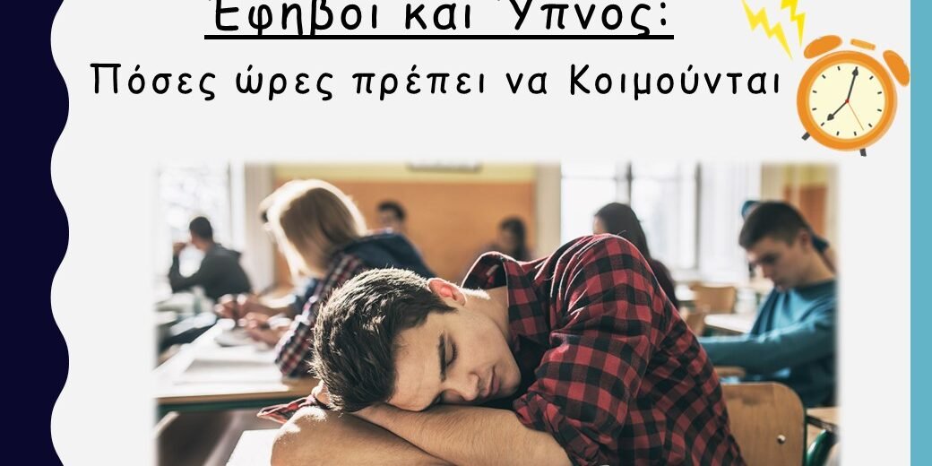 Έφηβοι και Ύπνος: Πόσες ώρες πρέπει να κοιμούνται