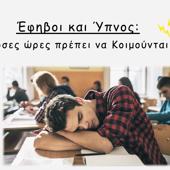 θ-χαρ Έφηβοι και Ύπνος: Πόσες ώρες πρέπει να κοιμούνται