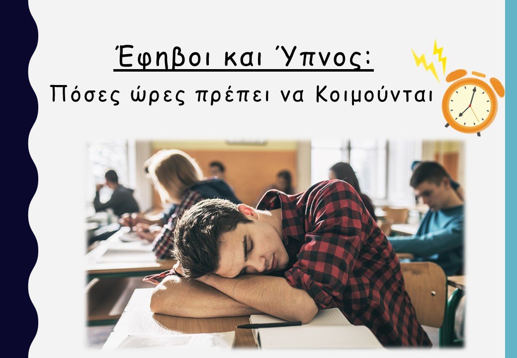 Έφηβοι και Ύπνος: Πόσες ώρες πρέπει να κοιμούνται