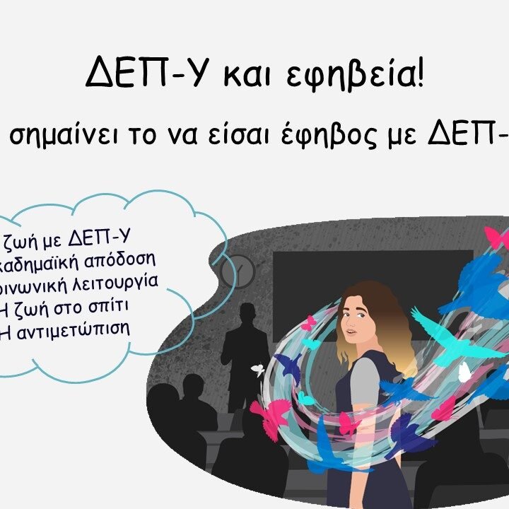 ΔΕΠ-Υ και εφηβεία