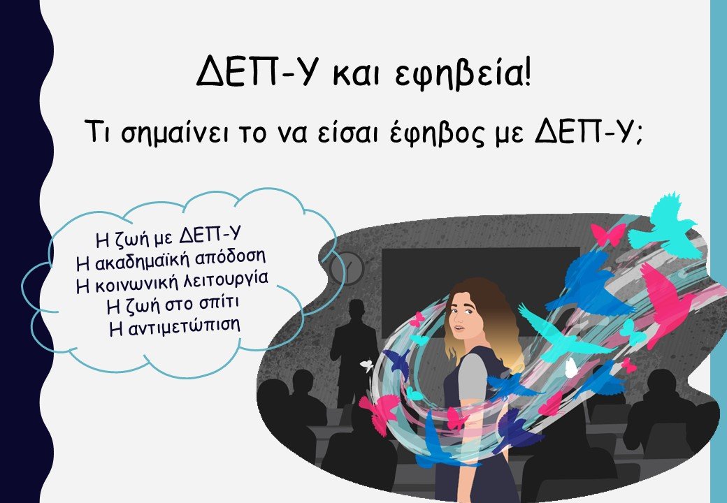 ΔΕΠ-Υ και εφηβεία