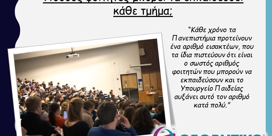 Πόσους φοιτητές μπορεί να εκπαιδεύσει κάθε τμήμα;