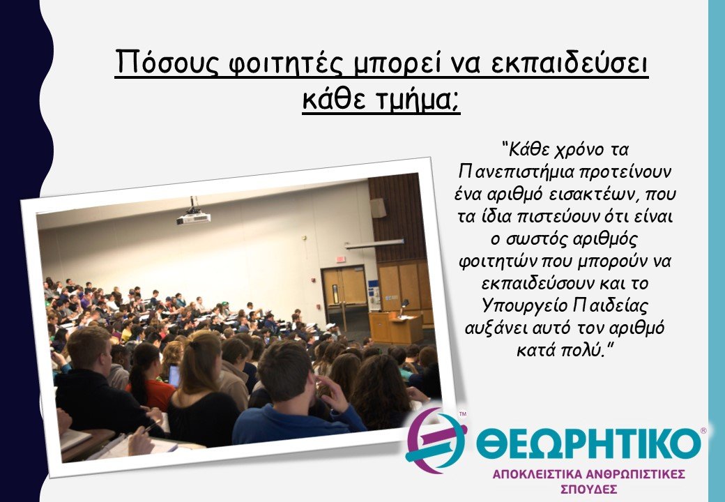 Πόσους φοιτητές μπορεί να εκπαιδεύσει κάθε τμήμα;
