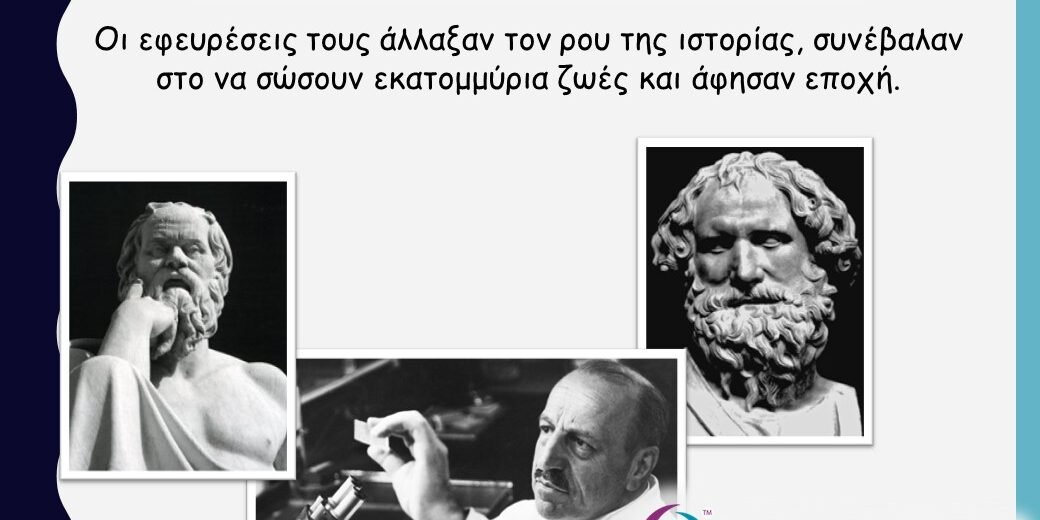 Οι Έλληνες που άλλαξαν τον κόσμο