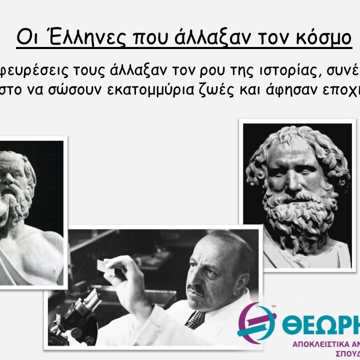 Χ-ΘΕΩ Οι Έλληνες που άλλαξαν τον κόσμο