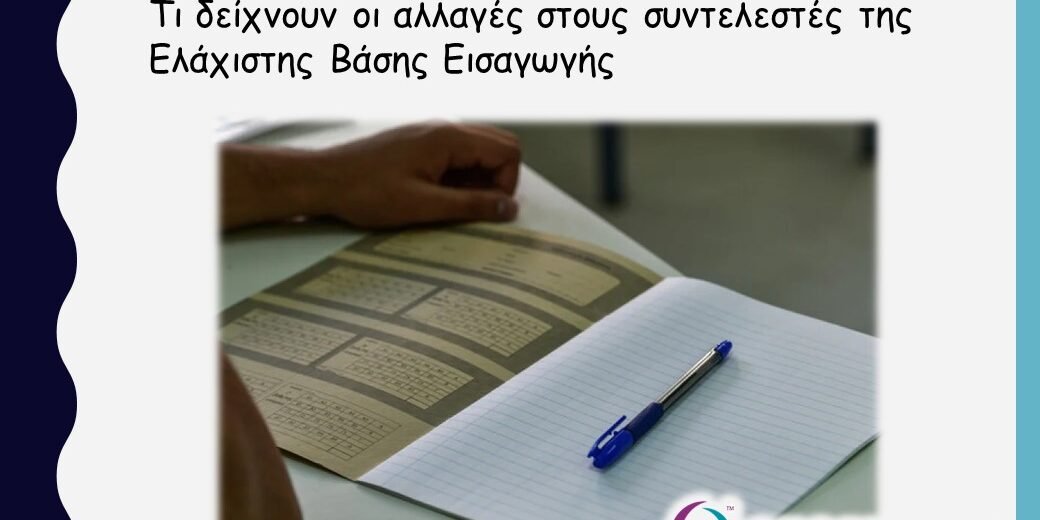 Πανελλήνιες 2023 -Στρατηγάκης: Τι δείχνουν οι αλλαγές στους συντελεστές της Ελάχιστης Βάσης Εισαγωγής