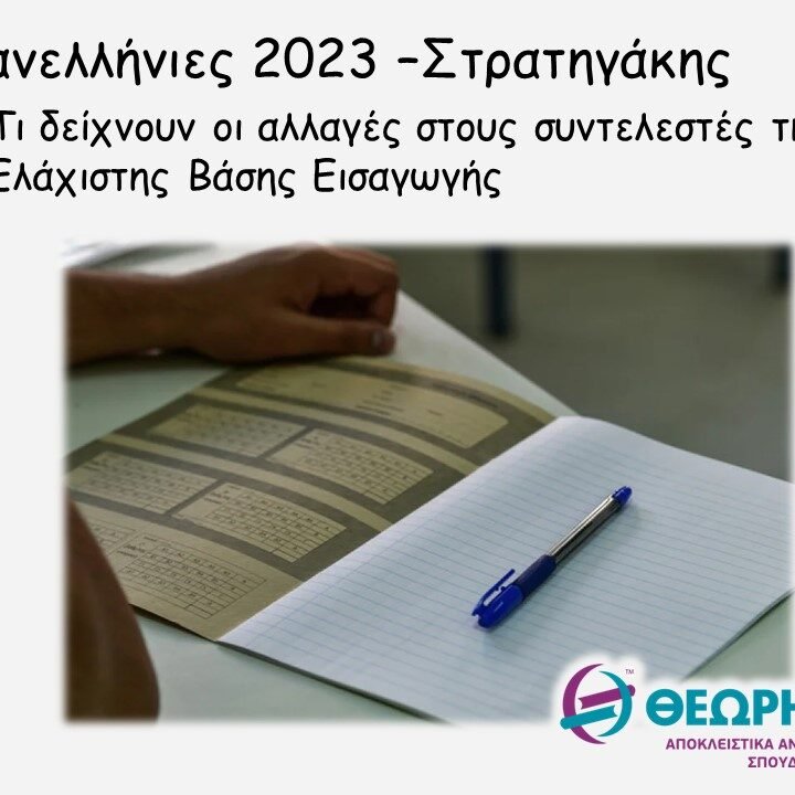 Πανελλήνιες 2023 -Στρατηγάκης: Τι δείχνουν οι αλλαγές στους συντελεστές της Ελάχιστης Βάσης Εισαγωγής