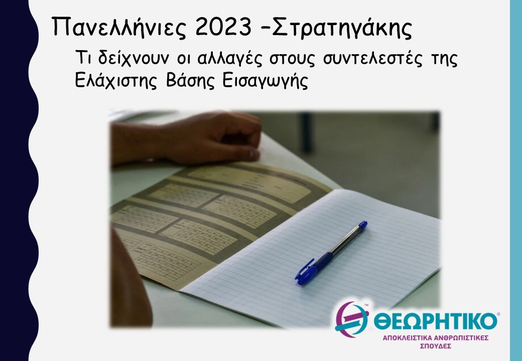 Πανελλήνιες 2023 -Στρατηγάκης: Τι δείχνουν οι αλλαγές στους συντελεστές της Ελάχιστης Βάσης Εισαγωγής