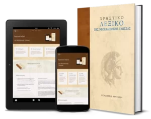 Ακαδημία Αθηνών: Ηλεκτρονικά το Χρηστικό Λεξικό της Νεοελληνικής Γλώσσας