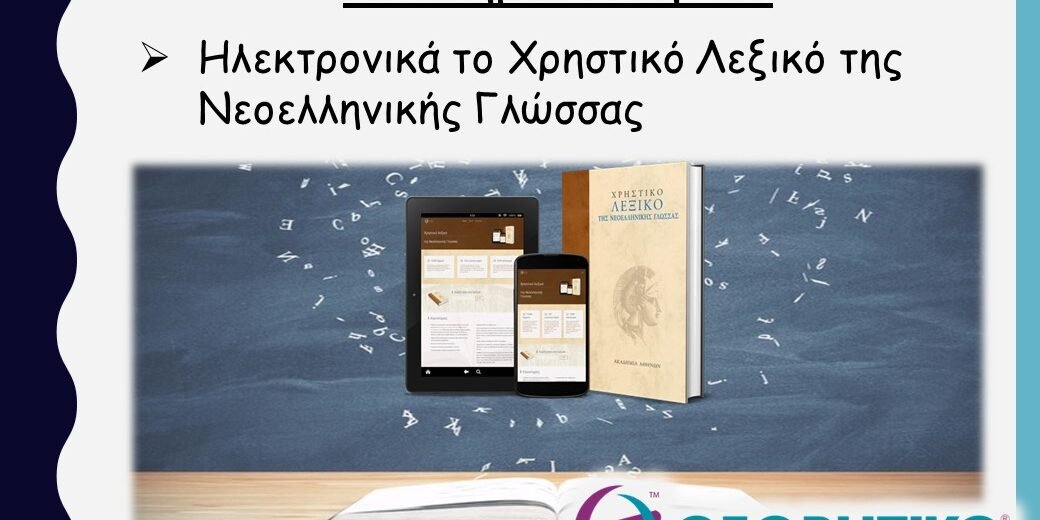 Ακαδημία Αθηνών: Ηλεκτρονικά το Χρηστικό Λεξικό της Νεοελληνικής Γλώσσας