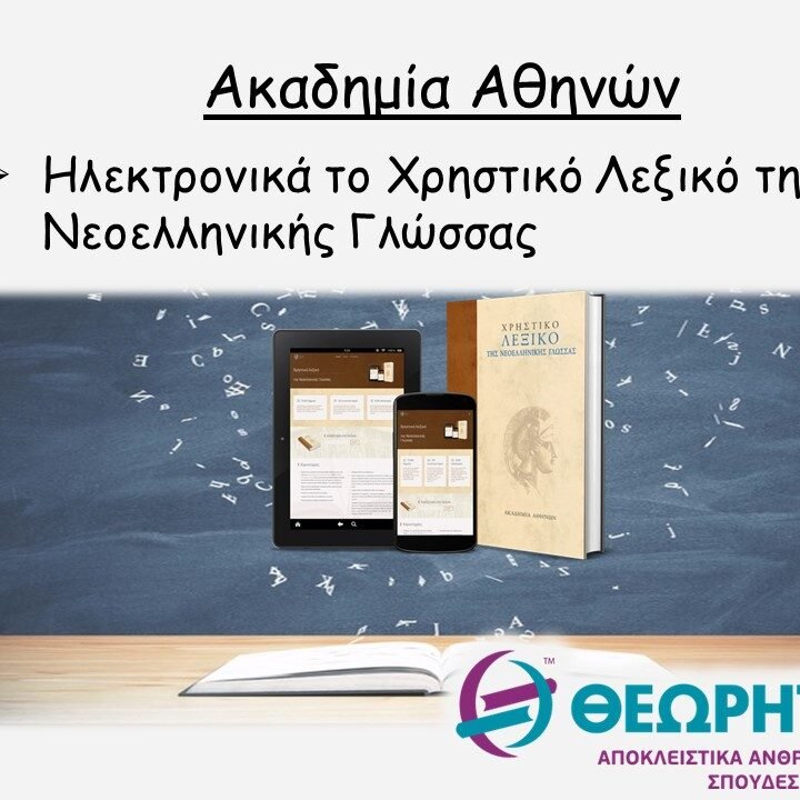 Ακαδημία Αθηνών: Ηλεκτρονικά το Χρηστικό Λεξικό της Νεοελληνικής Γλώσσας
