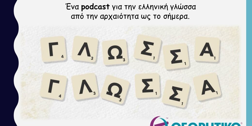 podcast Γλώσσα Γλώσσα
