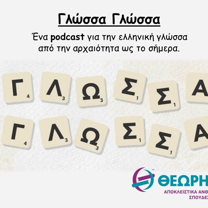 podcast Γλώσσα Γλώσσα