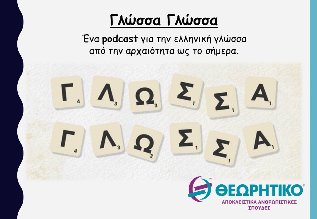 podcast Γλώσσα Γλώσσα