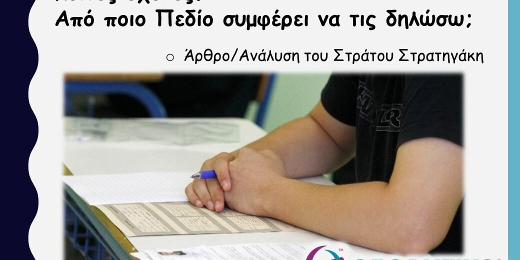 Κοινές σχολές. Από ποιο Πεδίο συμφέρει να τις δηλώσω; Άρθρο - ανάλυση του Στράτου Στρατηγάκη