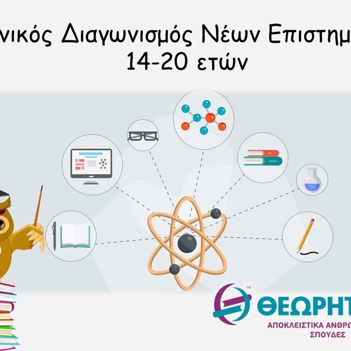 Εθνικός Διαγωνισμός Νέων Επιστημόνων 14-20 ετών