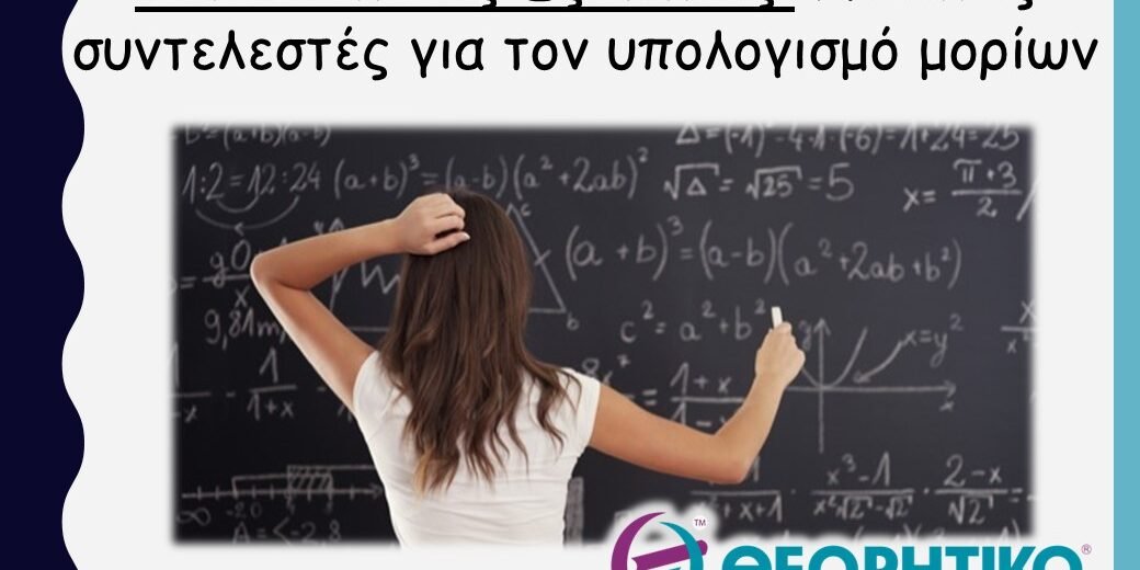Πανελλαδικές Εξετάσεις: Χιλιάδες συντελεστές για τον υπολογισμό μορίων
