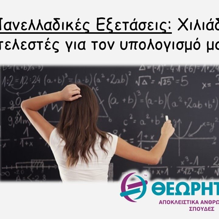 Πανελλαδικές Εξετάσεις: Χιλιάδες συντελεστές για τον υπολογισμό μορίων